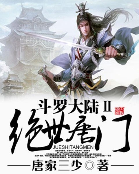 盘点唐家三少五大佳作