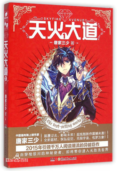 盘点唐家三少五大佳作