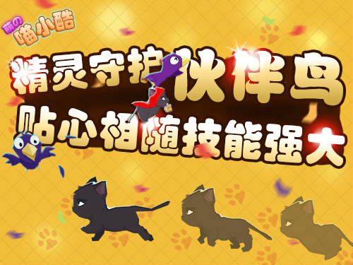 2015最受期待萌趣手游——《喵小酷》8月闪亮登场