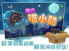  2015最受期待萌趣手游《喵小酷》8月闪亮登场 