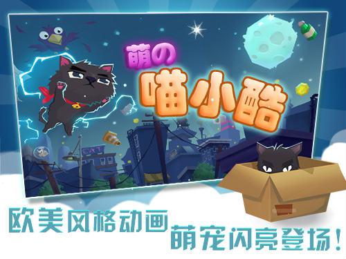 2015最受期待萌趣手游——《喵小酷》8月闪亮登场