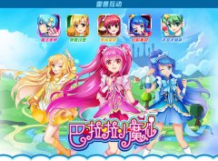《巴啦啦小魔仙》系列手游官网梦幻上线