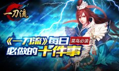  菜鸟必读《一刀流》每日必做的十件事 