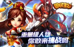  《国民主公》新玩法评测 重量级人物驾到 