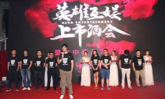  英雄互娱举办上市酒会 “移动电竞+强IP+TCG”战略 