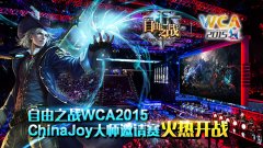 《自由之战》火爆亮相ChinaJoy 五大看点引关注