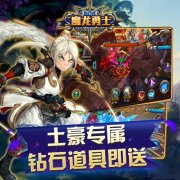  新人入门大宝典 让你全方位了解《魔龙勇士》 