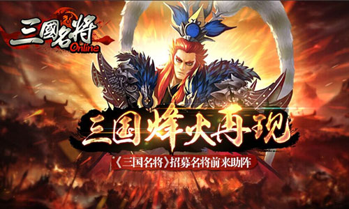 三国烽火再现 《三国名将》招募名将前来助阵