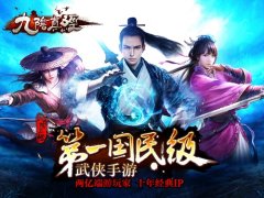  AppStore双榜榜首大作《九阴真经》手游今启安卓预 