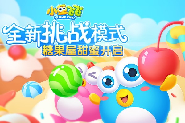 全新挑战模式 《小鱼飞飞》糖果屋关卡甜蜜开启