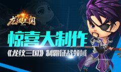 惊喜大制作 《龙纹三国》制霸征战领域