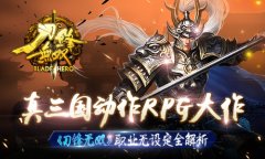  真三国动作RPG大作 《刀锋无双》职业无设定全解
