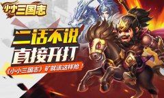 二话不说直接开打 《小小三国志》矿就该这样抢