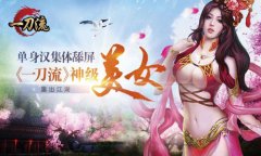  单身汉集体舔屏 《一刀流》神级美女重出江湖