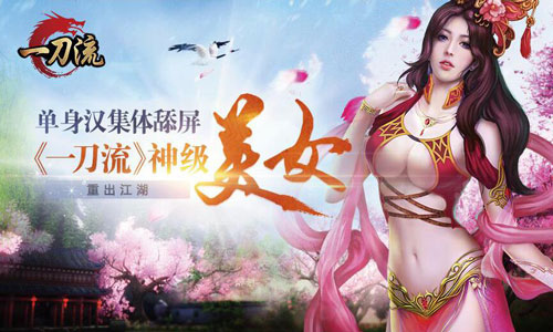  单身汉集体舔屏 《一刀流》神级美女重出江湖