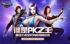 秀出精彩 《黑夜传说》视频征集赛狂热来袭