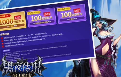 秀出精彩 《黑夜传说》视频征集赛狂热来袭