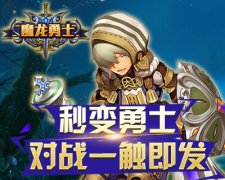 最强3D魔幻巨作《魔龙勇士》今日激燃开测