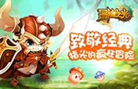 《冒险之光》游戏品鉴引爆玩家圈