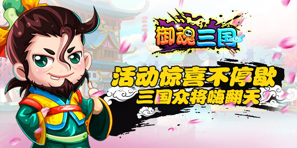 《御魂三国》三重活动上线 决战江湖在此一击