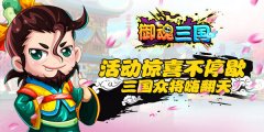 《御魂三国》三重活动上线 决战江湖在此一击