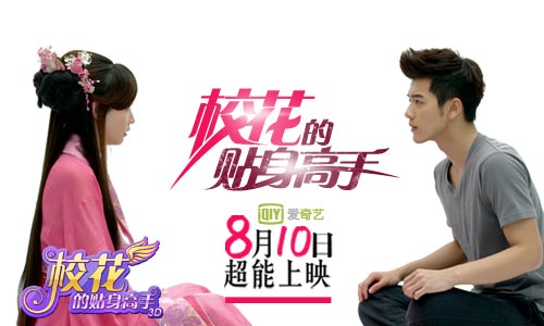 与校花邂逅 《校花的贴身高手3D》绝美仙境剧透