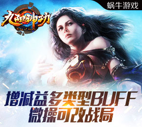 微操可改战局 九阳神功手游增减益多类型BUFF