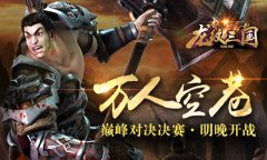 万人空巷！《龙纹三国》巅峰对决决赛明晚开战