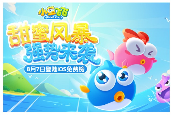 甜蜜风暴强势来袭 《小鱼飞飞》正式登陆iOS免费