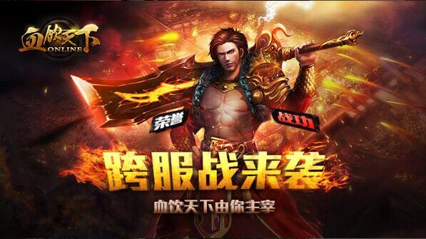 血饮天下ios版，再掀掌上热血团战风暴！