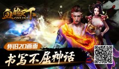 血饮天下ios版，再掀掌上热血团战风暴！