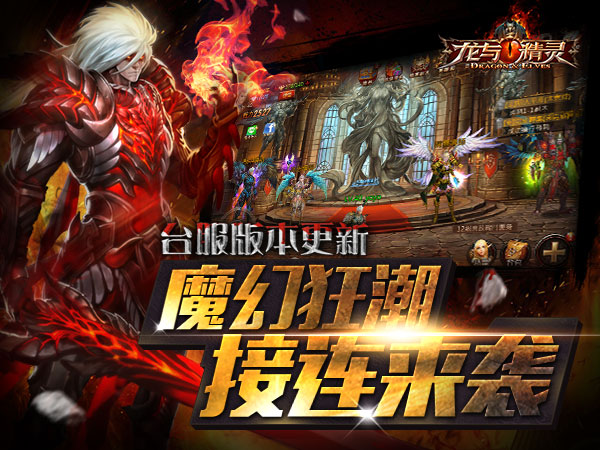 《龙与精灵》台服更新 引爆全新魔幻热潮