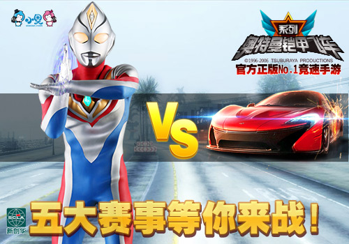 暑期正嗨热血来战！《奥特曼铠甲飞车》晋级技