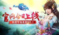 《天天爱仙侠》官网今日上线 高战专场谁NO.1