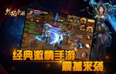 金刚护体 9377《烈焰手游》灵符打造不死金身