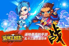 超能提升助阵武将战力《乱斗三国志》二次封测