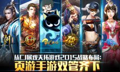 从CJ展观天拓游戏2015战略布局：页游手游双管齐