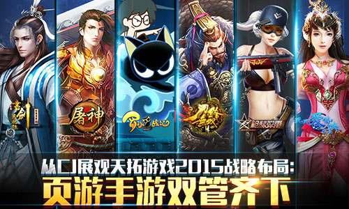 从CJ展观天拓游戏2015战略布局：页游手游双管齐
