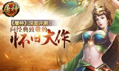 《屠神》深度评测：向经典致敬的怀旧大作​