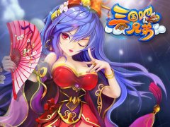  新版本大揭秘 《三国吧兄弟》全平台不删档在即 