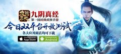  《九阴真经》手游双平台开放测试 渠道鼎力全线 