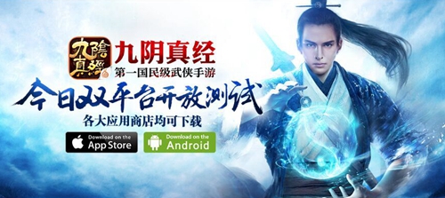 《九阴真经》手游双平台开放测试  渠道鼎力全线