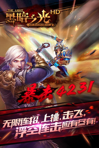 《黑暗之光HD》3D硬派格斗手游视频首曝光