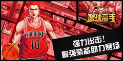 真的没有加特效！ 《篮球高手》玩转装备