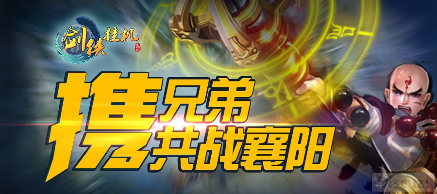 风雷九州,《剑侠挂机》带你一统江湖