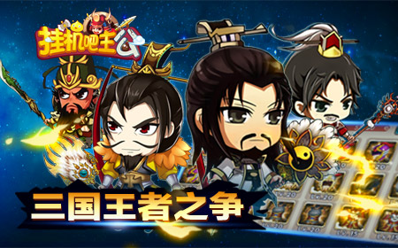 《挂机吧主公》王者之争 狮子运势大盘点