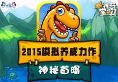 最新恐龙养成游戏《恐龙神奇宝贝》神秘首爆