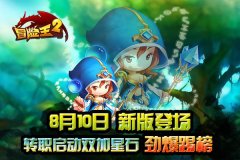 《冒险王2》8.10转职限购体验 双加星石劲爆“踢