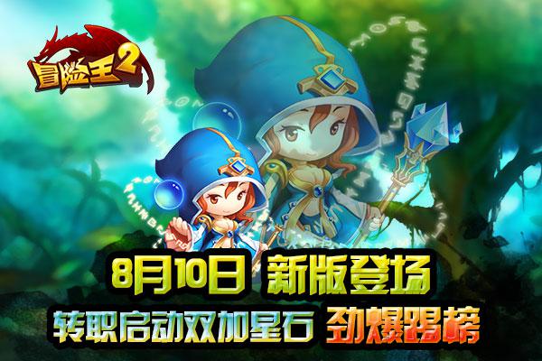 《冒险王2》8.10转职限购体验 双加星石劲爆“踢