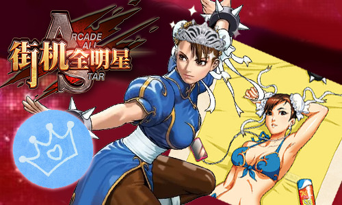 格斗“小公举”选美大赛 《街机全明星》女格斗